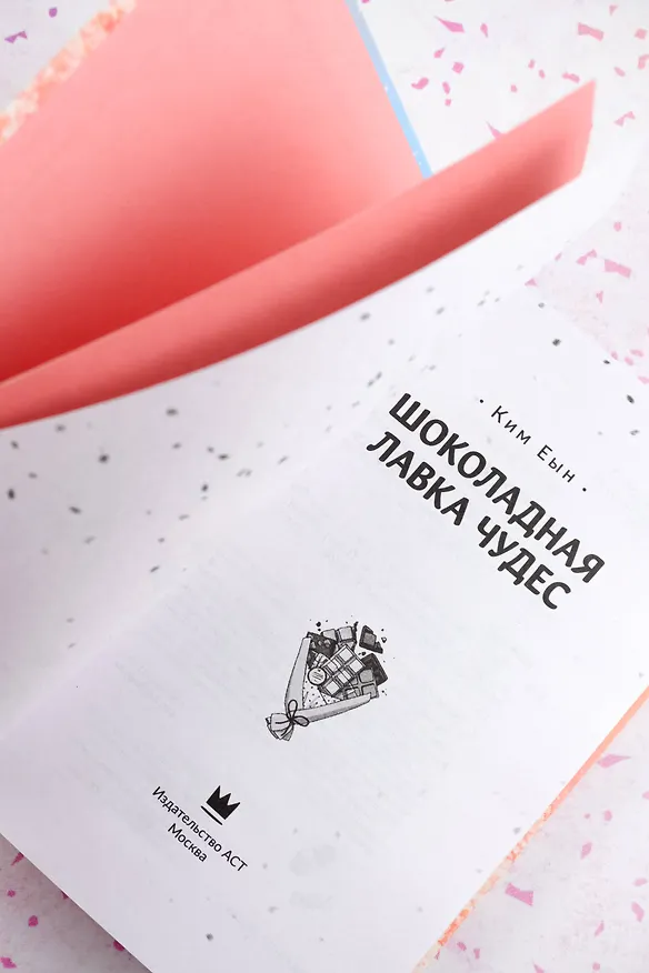 Книга Шоколадная лавка чудес (Ким Еын) — 9