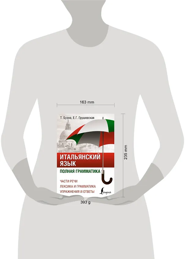 Книга Итальянский язык. Полная грамматика (Томмазо Буэно) — 4
