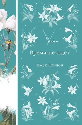 Книга Время-не-ждет (Джек Лондон)