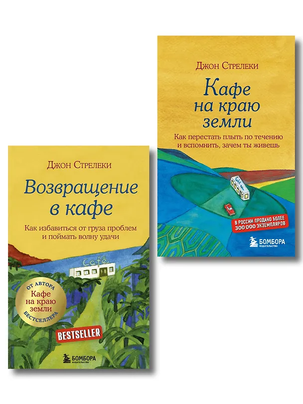 Книга Комплект. Кафе на краю земли. Как перестать плыть по течению и вспомнить, зачем ты живешь+Возвращение в кафе. Как избавиться от груза проблем и поймать волну удачи (ИК) () — 1