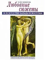 Любовные сюжеты в искусстве Запада и Востока