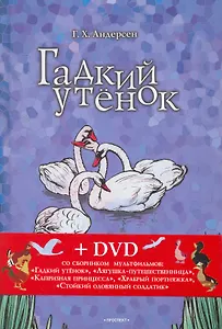 Гадкий утенок. Соловей: сказки + DVD со сборником  мультфильмов.