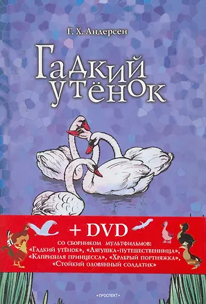 Книга Гадкий утенок. Соловей: сказки + DVD со сборником  мультфильмов. (Ганс Христиан Андерсен)
