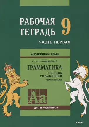 Английский язык : Грамматика : 9 класс. Рабочая тетрадь : В двух частях : часть первая. 8-е издание — 2662361 — 1