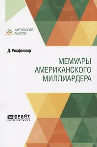 Мемуары американского миллиардера