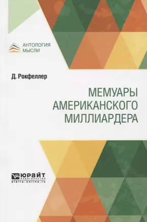 Мемуары американского миллиардера — 2771536 — 1