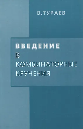 Книга Введение в комбинаторные кручения (Владимир Тураев)