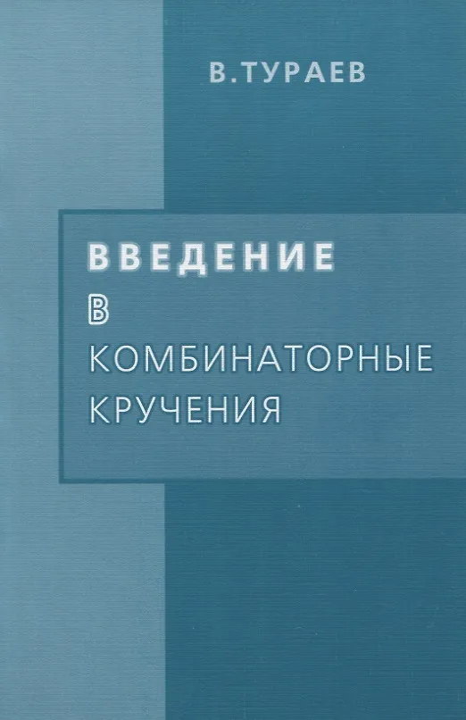 Книга Введение в комбинаторные кручения (Владимир Тураев) — 1