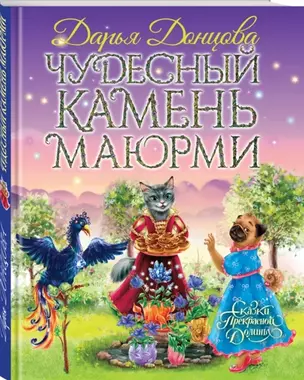 Чудесный камень Маюрми (с автографом) — 2905086 — 1