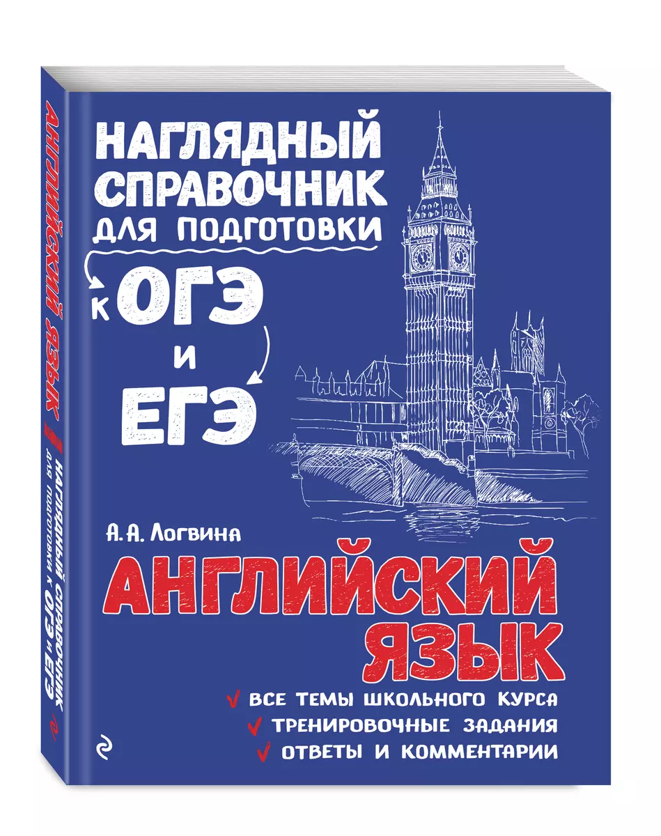 Английский язык (Анна Логвина) - купить книгу с доставкой в  интернет-магазине «Читай-город». ISBN: 978-5-04-093043-2