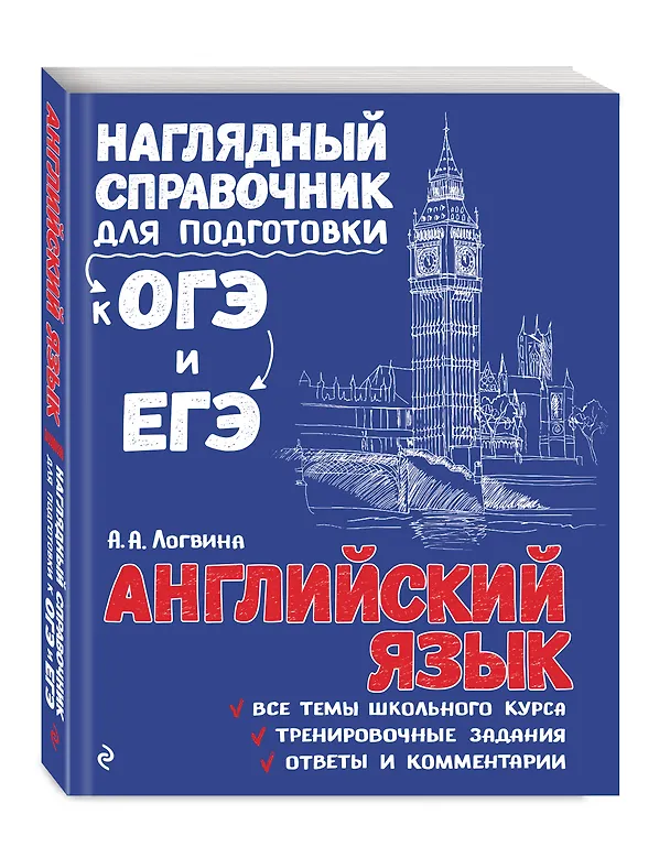 Книга Английский язык (Анна Логвина) — 5