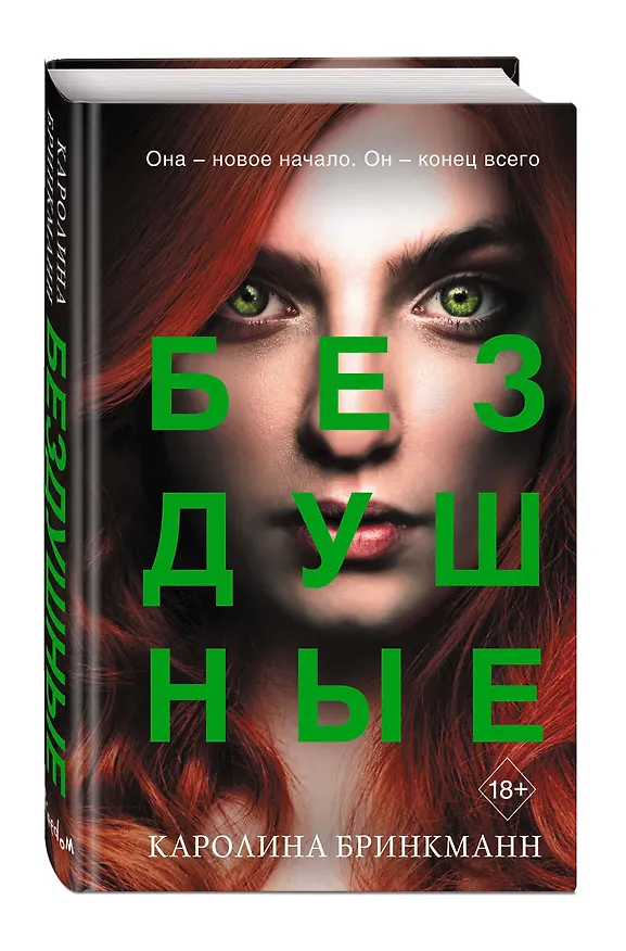 Книга Бездушные (#2) (Каролина Бринкманн) — 5