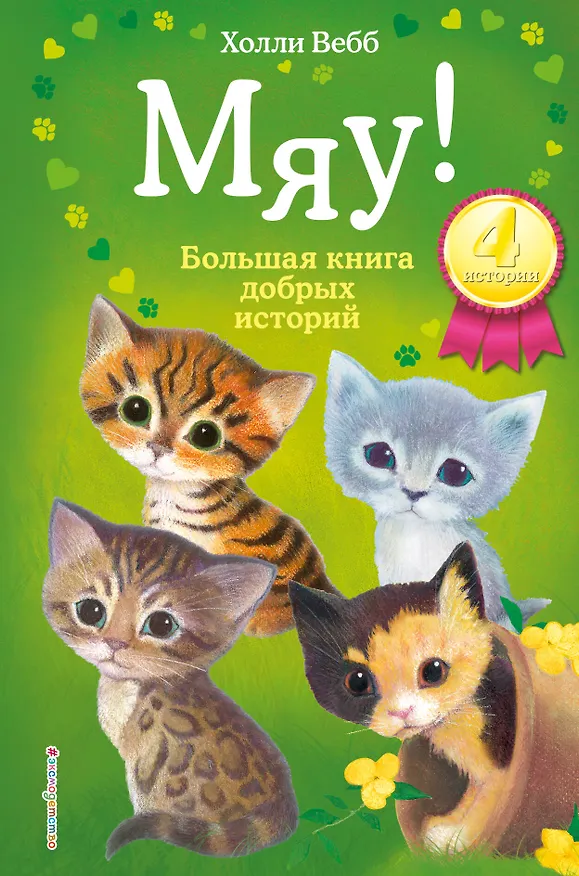 Книга Мяу! Большая книга добрых историй (Холли Вебб) — 1