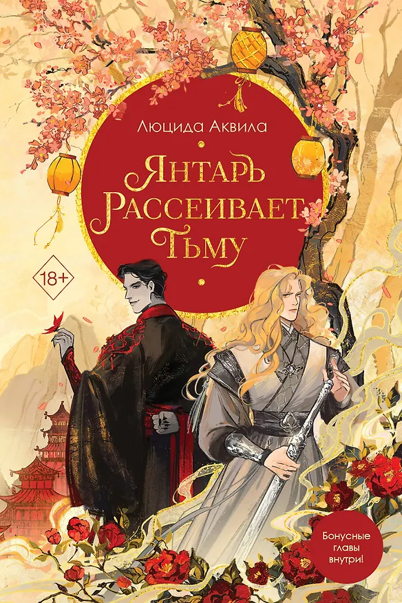 Книга Янтарь рассеивает тьму (#1) (Люцида Аквила) — 1