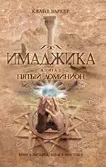 Имаджика. Кн.1: Пятый доминион / (В 2-х томах). (Книга-загадка Книга-мистика). Баркер К. (Эксмо) — 2214870 — 1