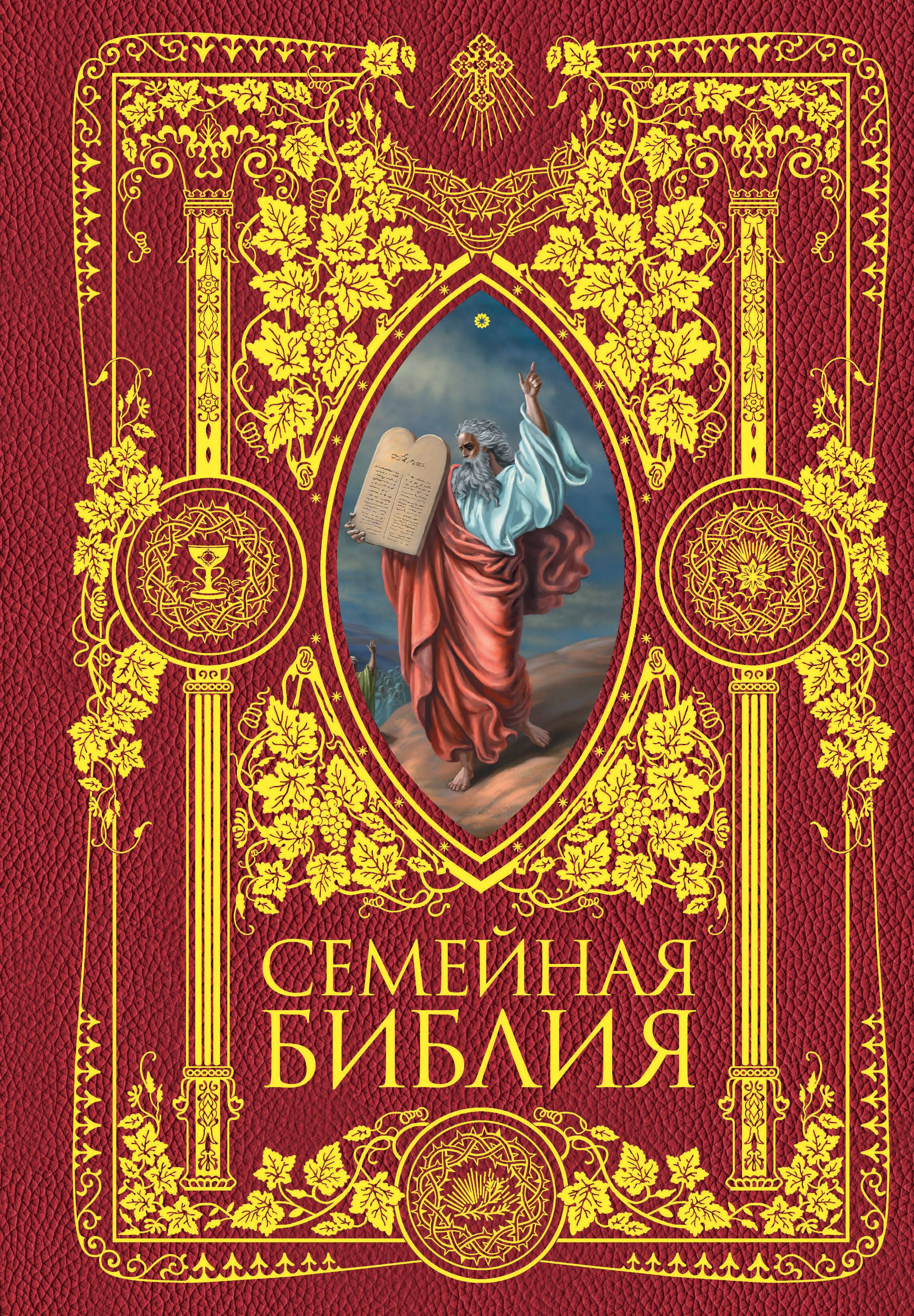 

Семейная Библия. Рассказы из Священной истории Ветхого и Нового Завета. 2-е издание (новое оформление)