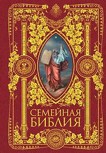 Семейная Библия. Рассказы из Священной истории Ветхого и Нового Завета. 2-е издание (новое оформление)