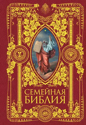 Семейная Библия. Рассказы из Священной истории Ветхого и Нового Завета. 2-е издание (новое оформление) — 2616375 — 1