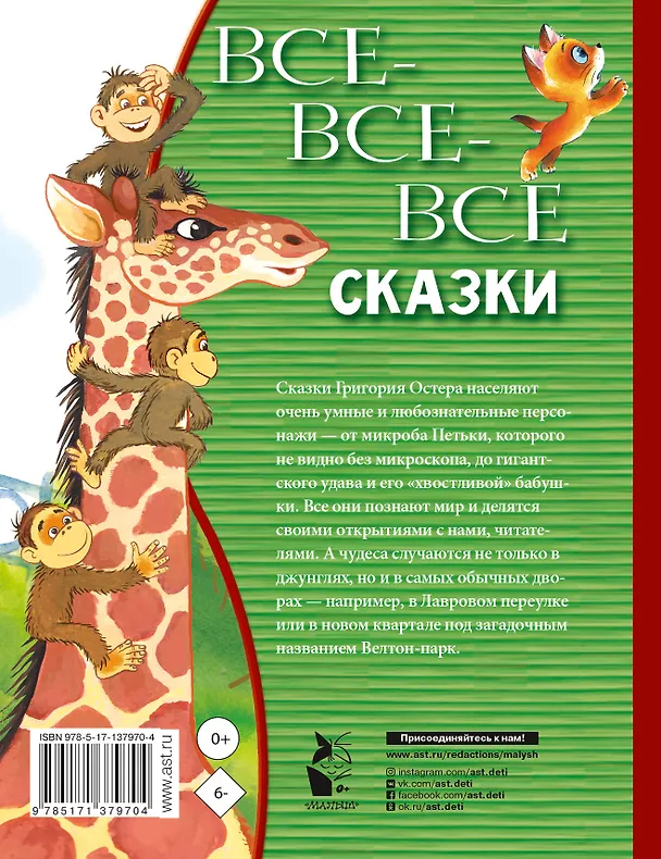 Книга Все-все-все сказки (Григорий Остер) — 2