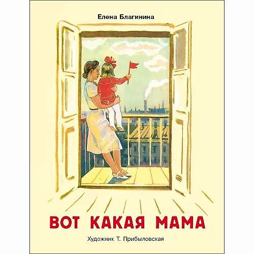 Книга Вот какая мама. Стихи (Елена Благинина) — 1