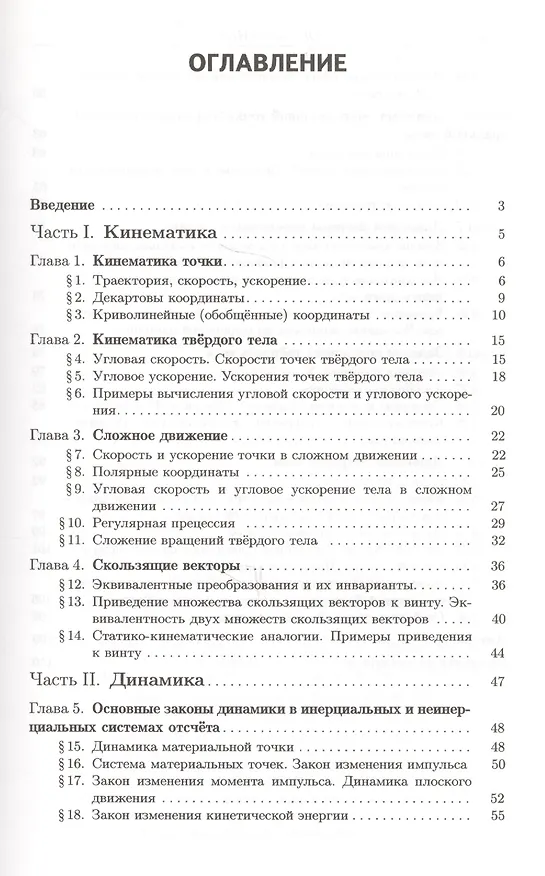 Книга Краткий курс теоретической механики : учебное пособие () — 2
