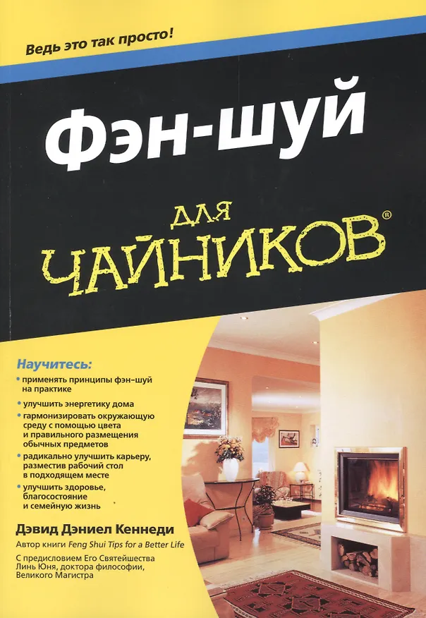 Книга Фэн-шуй для чайников: Пер. с англ. (Дэвид Дэниел Кеннеди) — 1