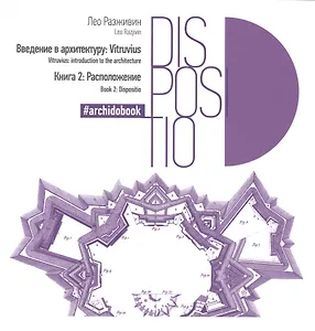Введение в архитектуру. Книга 2: Расположение