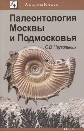 Палеонтология Москвы и Подмосковья Юному краеведу (мАК) Наугольных — 2637735 — 1