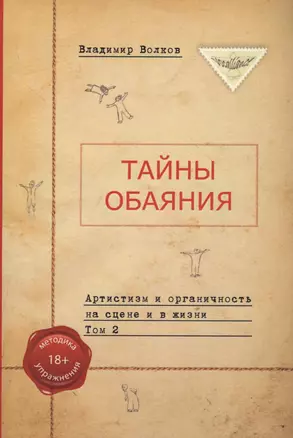 Тайны обаяния. Артистизм и органичность на сцене и в жизни. Том 2 — 2727873 — 1