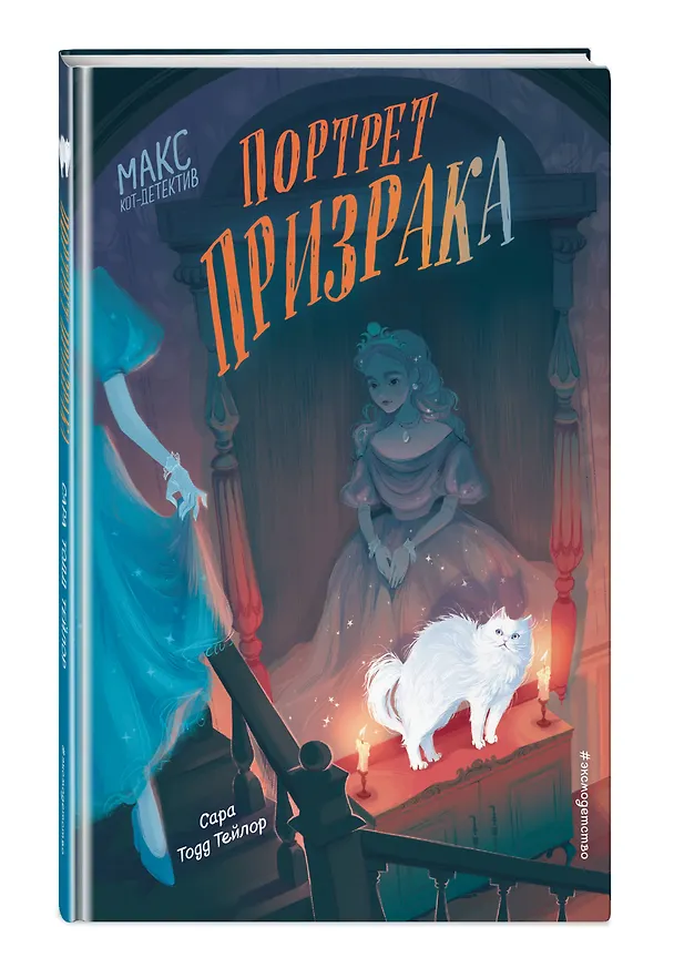 Книга Портрет призрака (Сара Тейлор) — 5