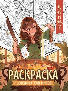 Исследователи миров: книжка-раскраска