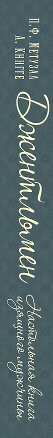 Книга Джентльмен. Настольная книга изящного мужчины (Пётр Метузал) — 3