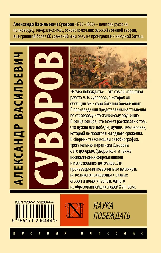 Книга Наука побеждать (Александр Суворов) — 2