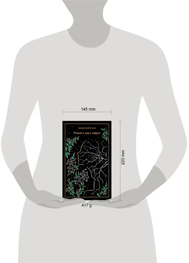 Книга Роман о двух мирах (Мария Корелли) — 10