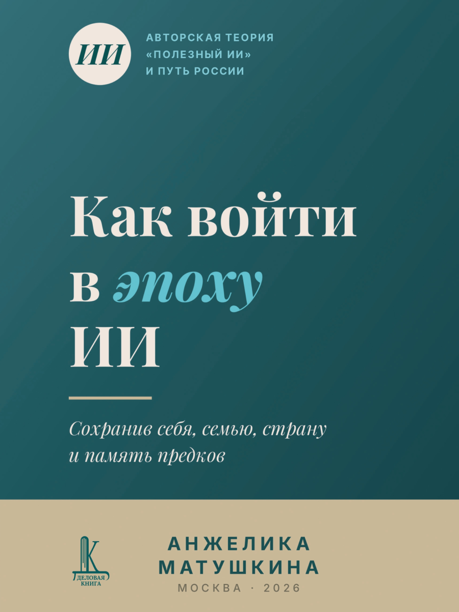 Анжелика Анатольевна Матушкина Как войти в эпоху ИИ?