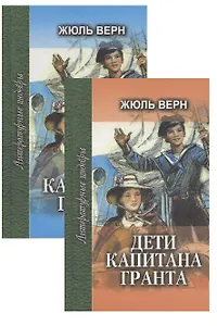 Дети капитана Гранта: Роман в трех частях (Комплект из 2 книг)