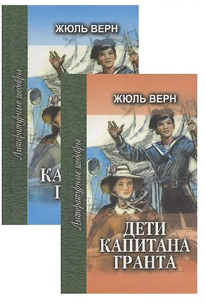 Книга Дети капитана Гранта: Роман в трех частях (Комплект из 2 книг) (Жюль Габриэль Верн)