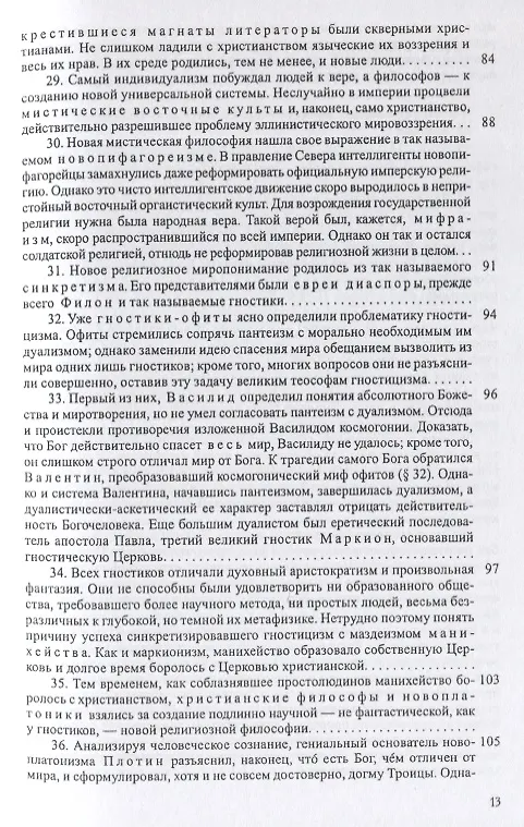 Книга История европейской культуры I Римская империя Христианство и варвары (Лев Карсавин) — 6