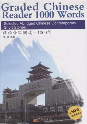 Graded Chinese Reader 3 / Разноуровневые тексты по чтению на китайском языке - Книга 3 с CD — 2713769 — 1