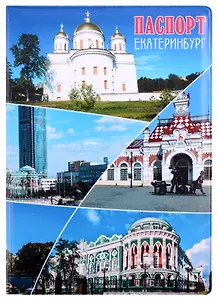 ГС Обложка для паспорта Екатеринбург Коллаж