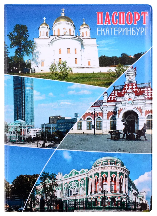 ГС Обложка для паспорта Екатеринбург Коллаж 2903256 — 1