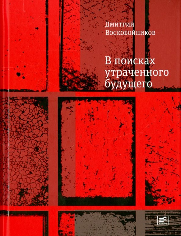 

В поисках утраченного будущего. Повесть о том, как русский, бразилец и англичанин на тот свет собрались