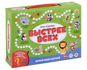 Настольная игра. Игра-ходилка. Играй, ищи, изучай "Быстрее всех"