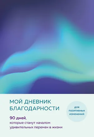 Ежедневник недат. А5 "Дневник благодарности. 90 дней, которые запустят удивительные перемены в жизни (северное сияние)" 3041915