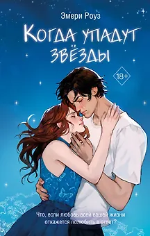 Когда упадут звёзды (#1)