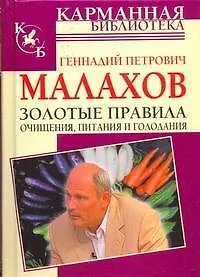 Книга Золотые правила очищения, питания и голодания (Геннадий Малахов) — 1