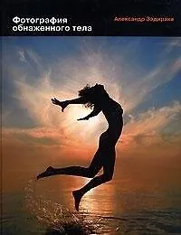 Книга Фотография обнаженного тела ()