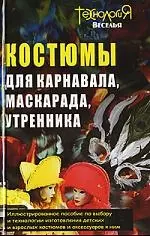 Костюмы для карнавала, маскарада, утренника — 2131320 — 1