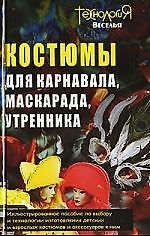 Книга Костюмы для карнавала, маскарада, утренника () — 1