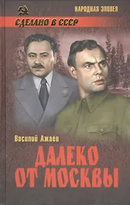 Далеко от Москвы (12+)